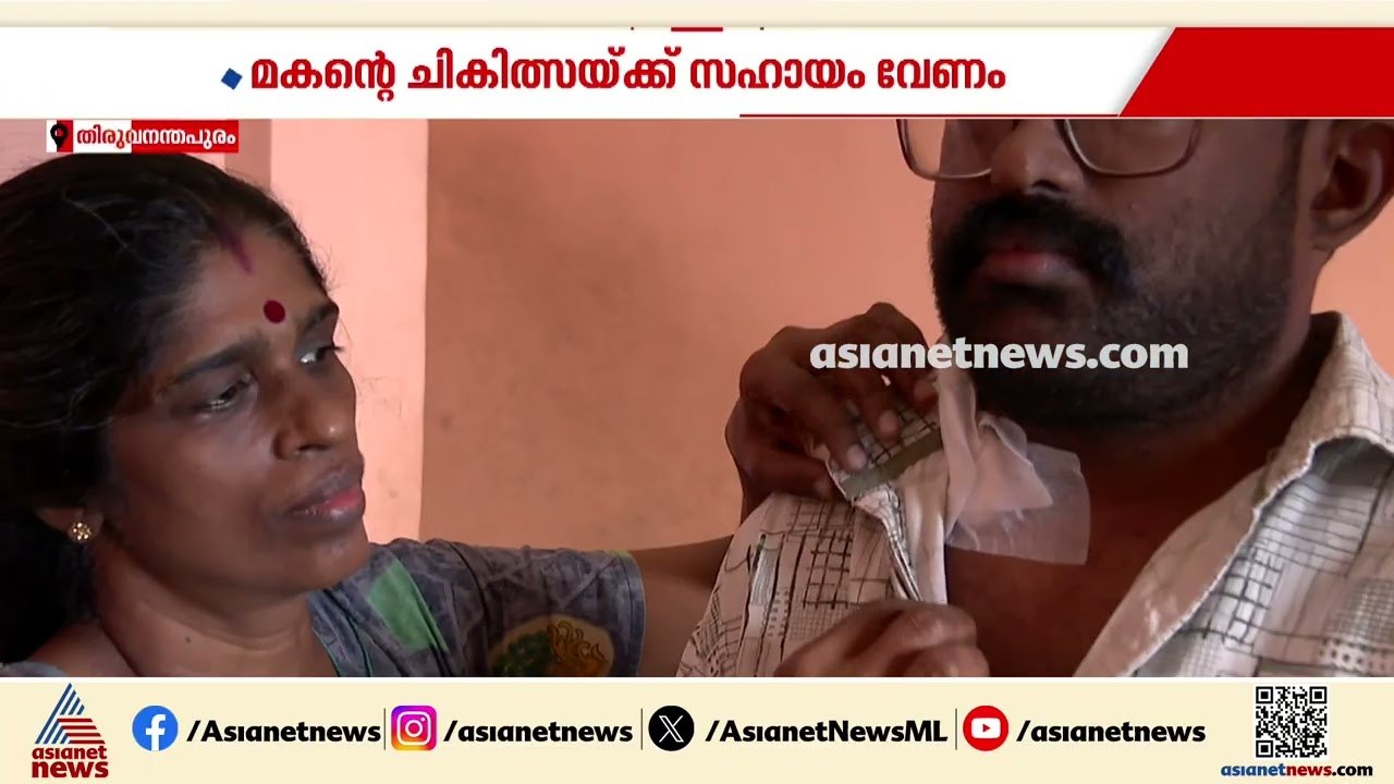 മകന്റെ ഇരു വൃക്കകളും തകരാറിൽ; ചികിത്സയ്ക്കായി...