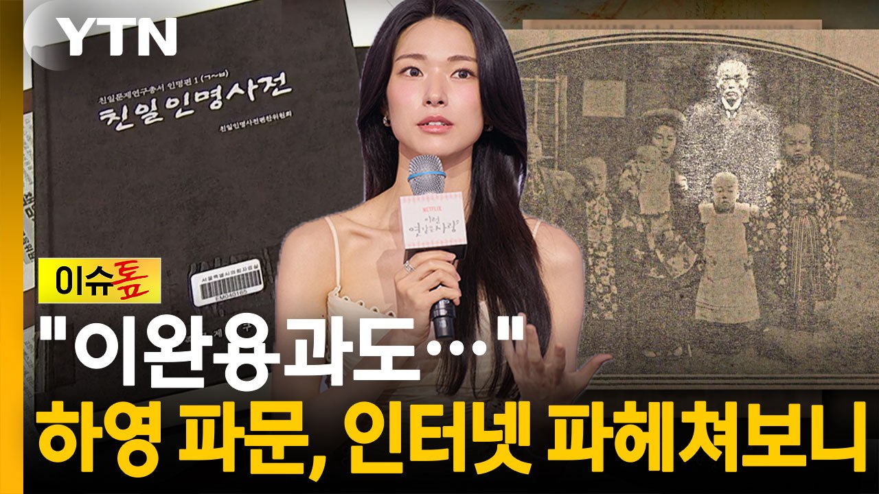 스스로 불러온 '파묘'...하영, 광복절 앞두고 '친일' 논란 [이슈톺] / YTN