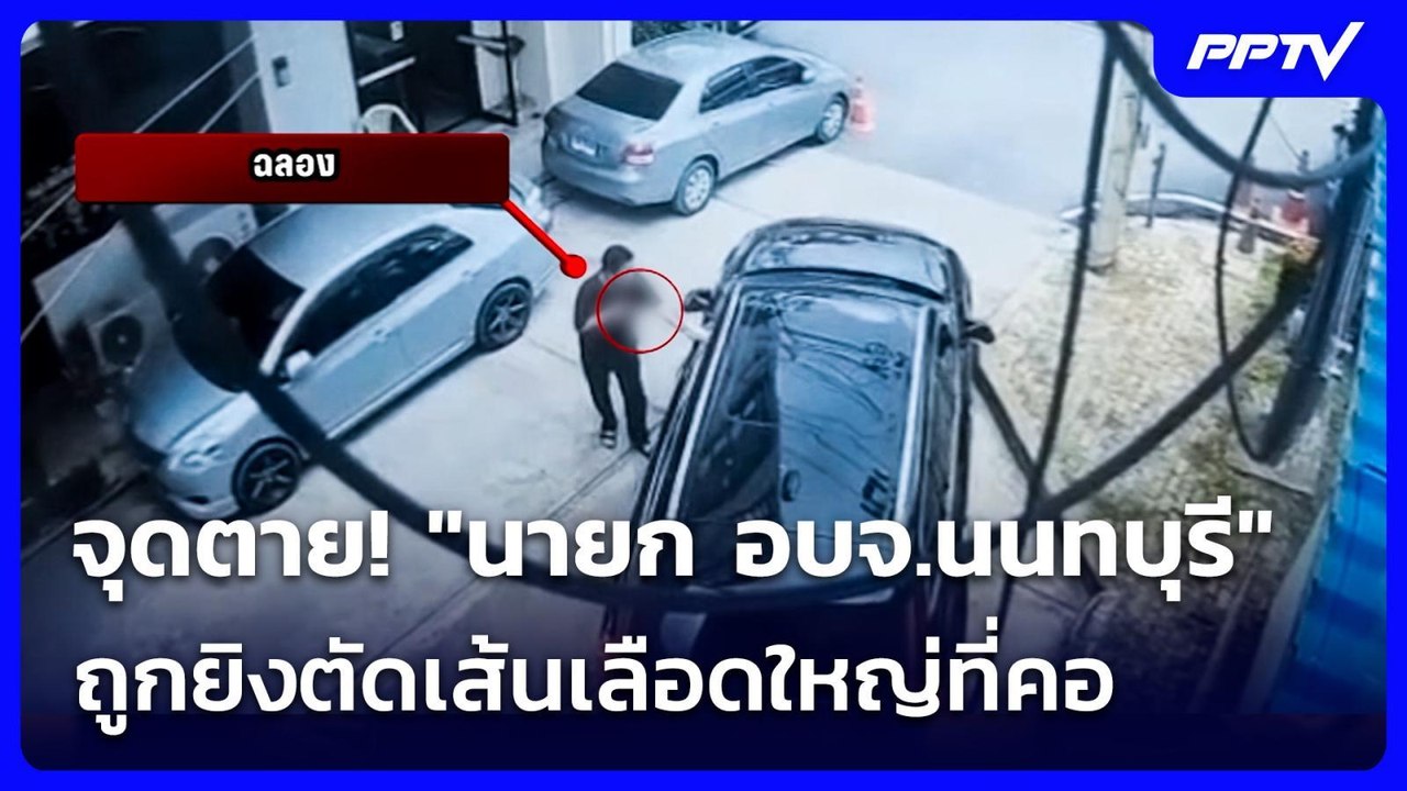 จุดตาย! "นายก อบจ.นนทบุรี" ถูกยิงตัดเส้นเลือดให...