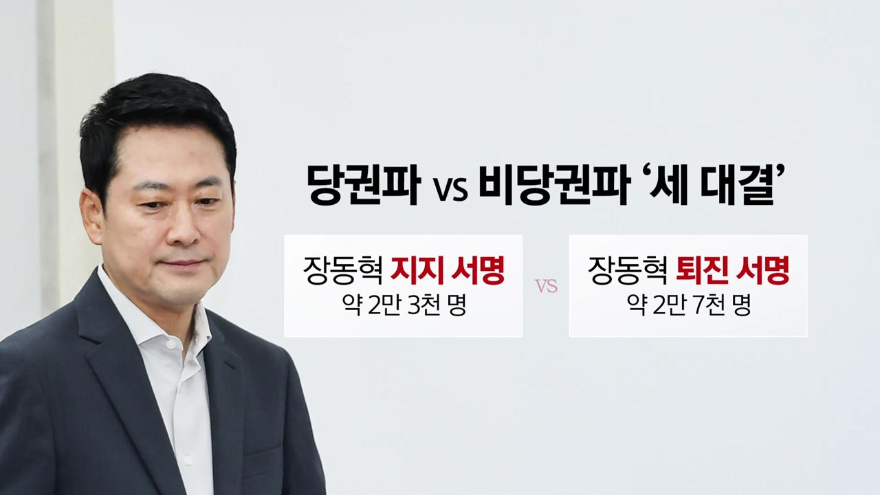 "장동혁 사퇴" VS "장동혁 지지"...맞불 서명운동 [앵커리포트] / YTN