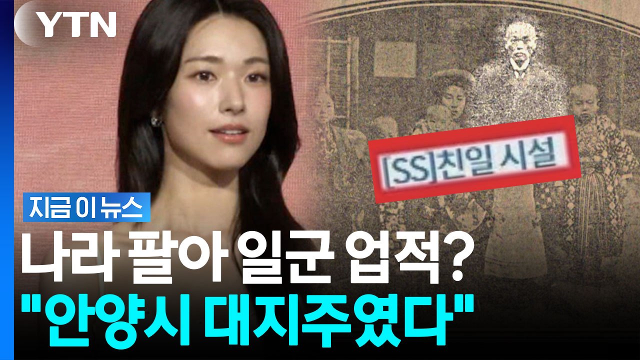 안양 땅은 하영 일가족 소유?…송덕비까지 '친일 시설'로 확인사살 [지금이뉴스] / YTN