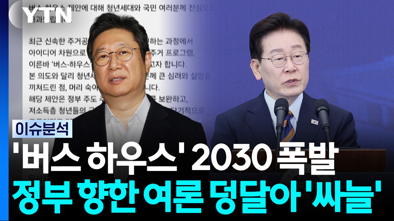'버스 하우스' 2030 폭발...세제개편안 여론 '싸늘' [정치 ON]  / YTN