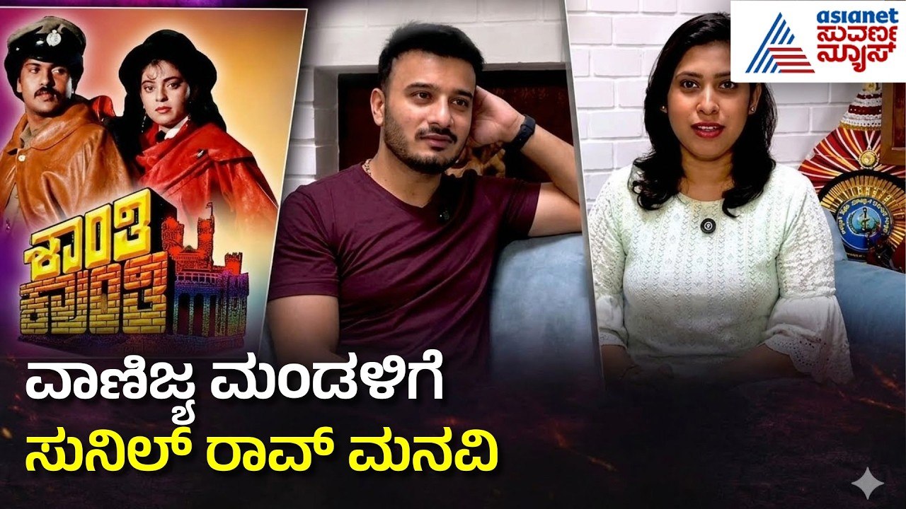 Shanti Kranti Movie Re-Release: ಸಿನಿಮಾ ಸೋಲಲು ಕಾರಣ ಏನು ಗೊತ್ತಾ, ಸುನಿಲ್ ರಾವ್ ಗರಂ | Suvarna News