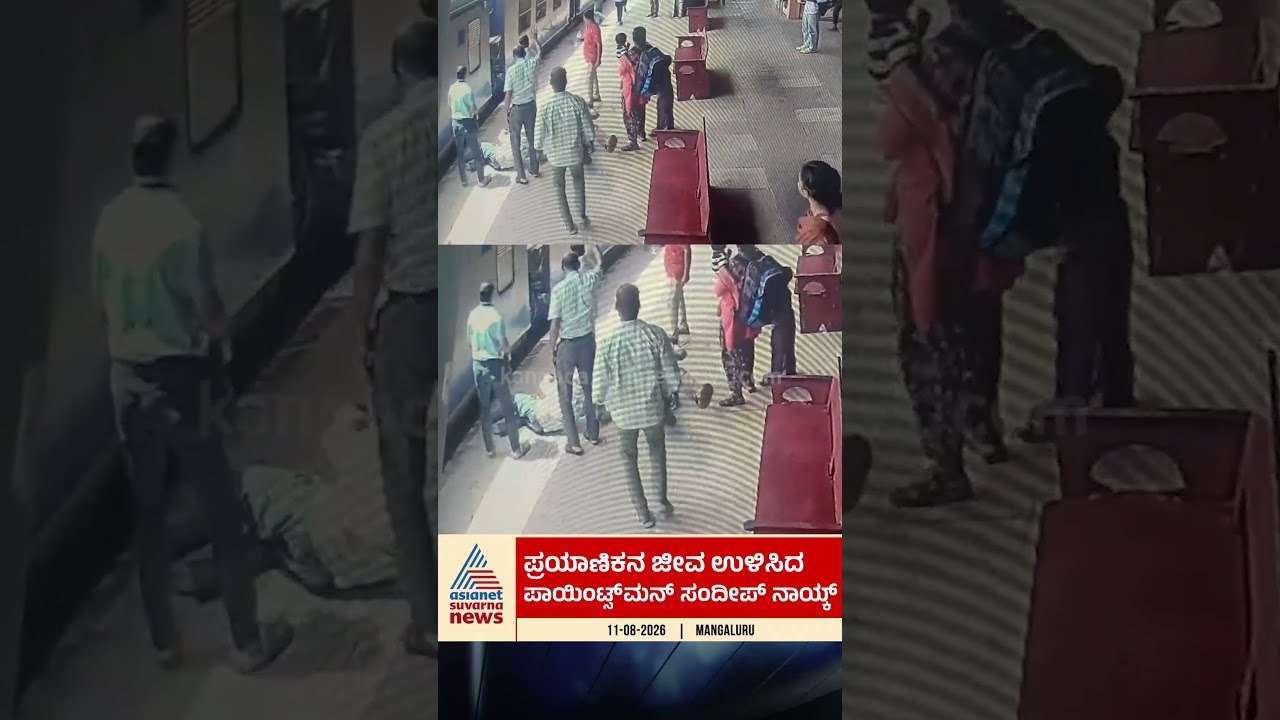 ಪ್ರಯಾಣಿಕನ ಜೀವ ಉಳಿಸಿದ ಪಾಯಿಂಟ್ಸ್ ಮನ್ ಸಂದೀಪ್ ನಾಯ್ಕ್#sandeepnaik #realhero  #indianrailways #pointsman