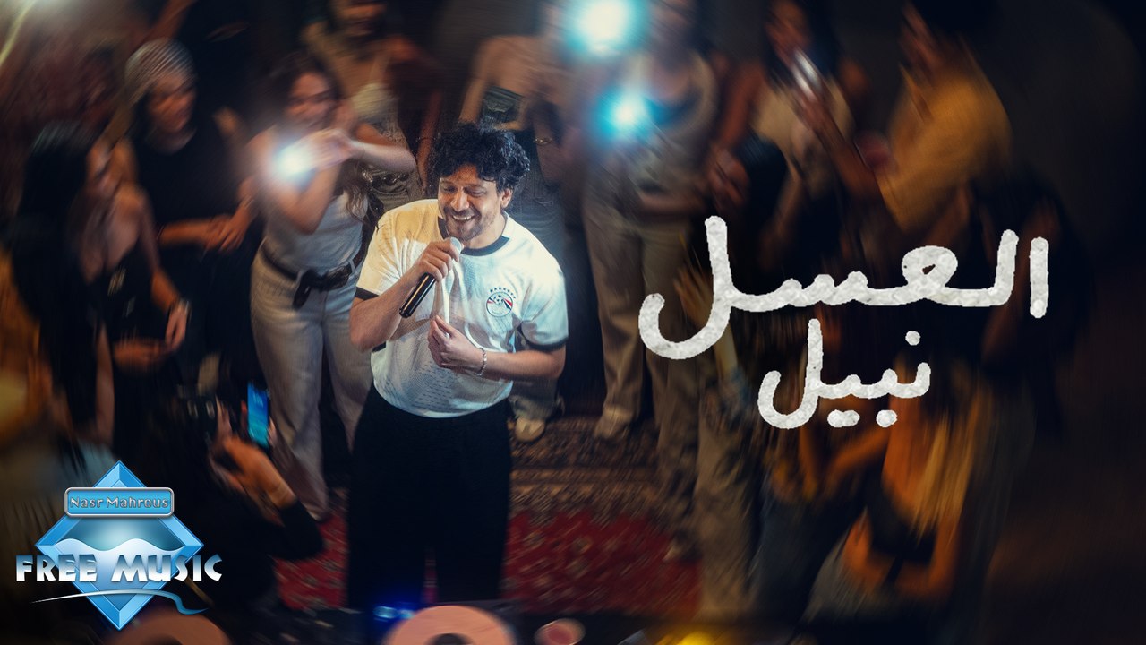 Nabil - El Asal | نبيل - العسل