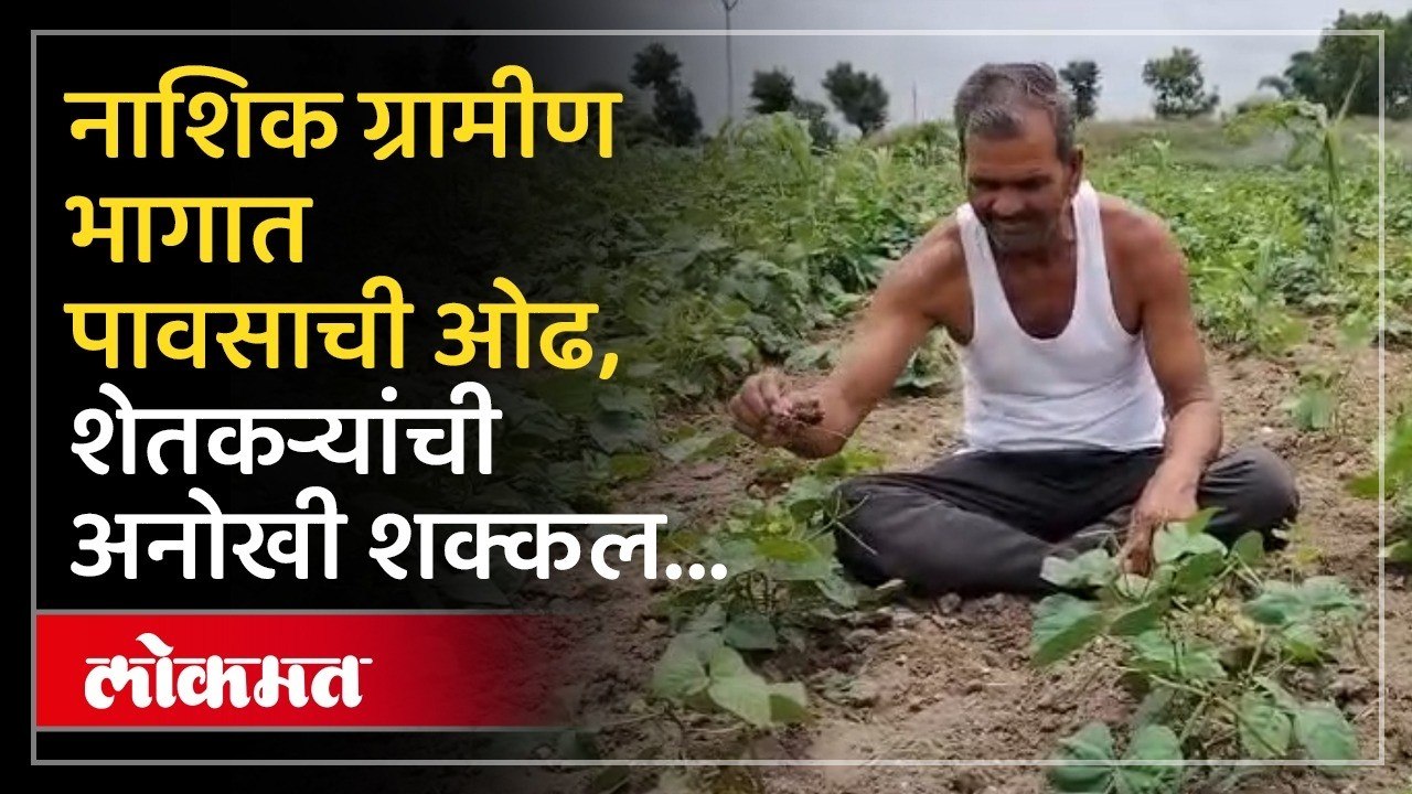 नाशिकच्या ग्रामीण भागात पावसाने पाठ फिरवली शेतकरी चिंतेत, शेतकऱ्याने काय केलं पहा | Nashik News