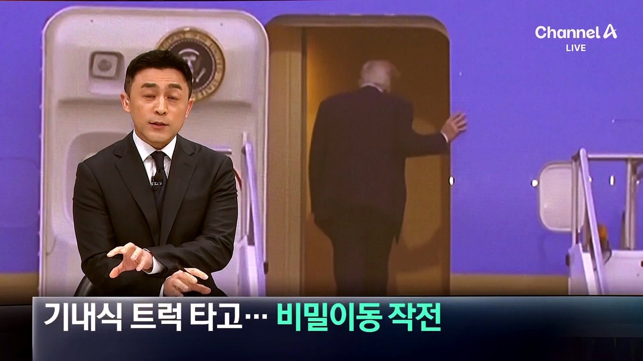 트럼프, 암살 위협에 기내식 트럭 타고 비밀 이동 작전