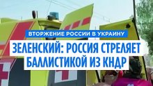 Зеленский подтвердил удары баллистикой КНДР по украинским городам