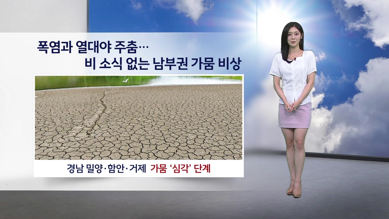 [이슈날씨] 폭염과 열대야 주춤...비 소식 없는 남부권 가뭄 비상 / YTN
