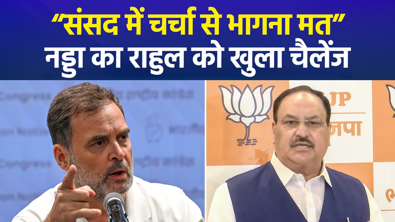 राहुल गांधी के आरोपों पर जेपी नड्डा का पलटवार, संसद में चर्चा करने की दी चुनौती