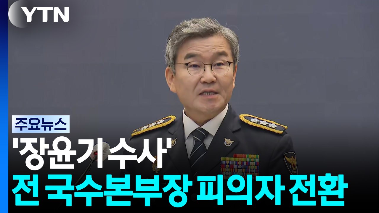 '장윤기 수사' 박성주 전 국수본부장 피의자 전환...지휘라인 5명 입건 / YTN