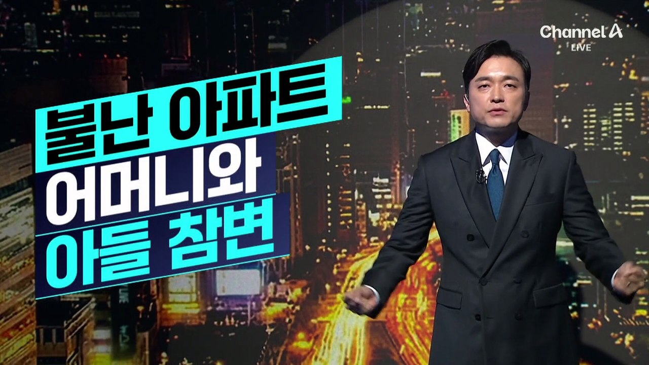 [김종석의 리포트]가양동 아파트서 화재…모자 참변