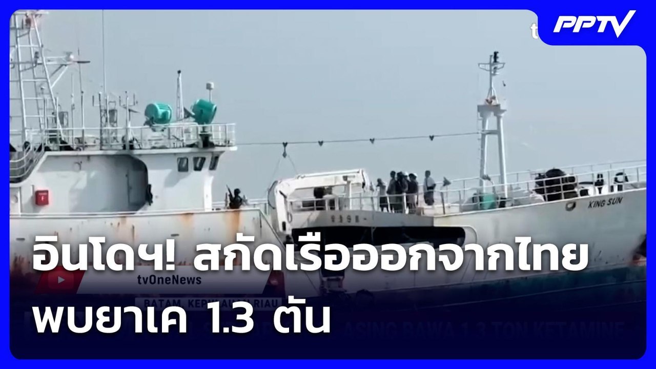 งามหน้า อินโดฯ! สกัดเรือออกจากไทย พบยาเค1.3 ตัน | เข้มข่าวค่ำ | 11 ส.ค. 69