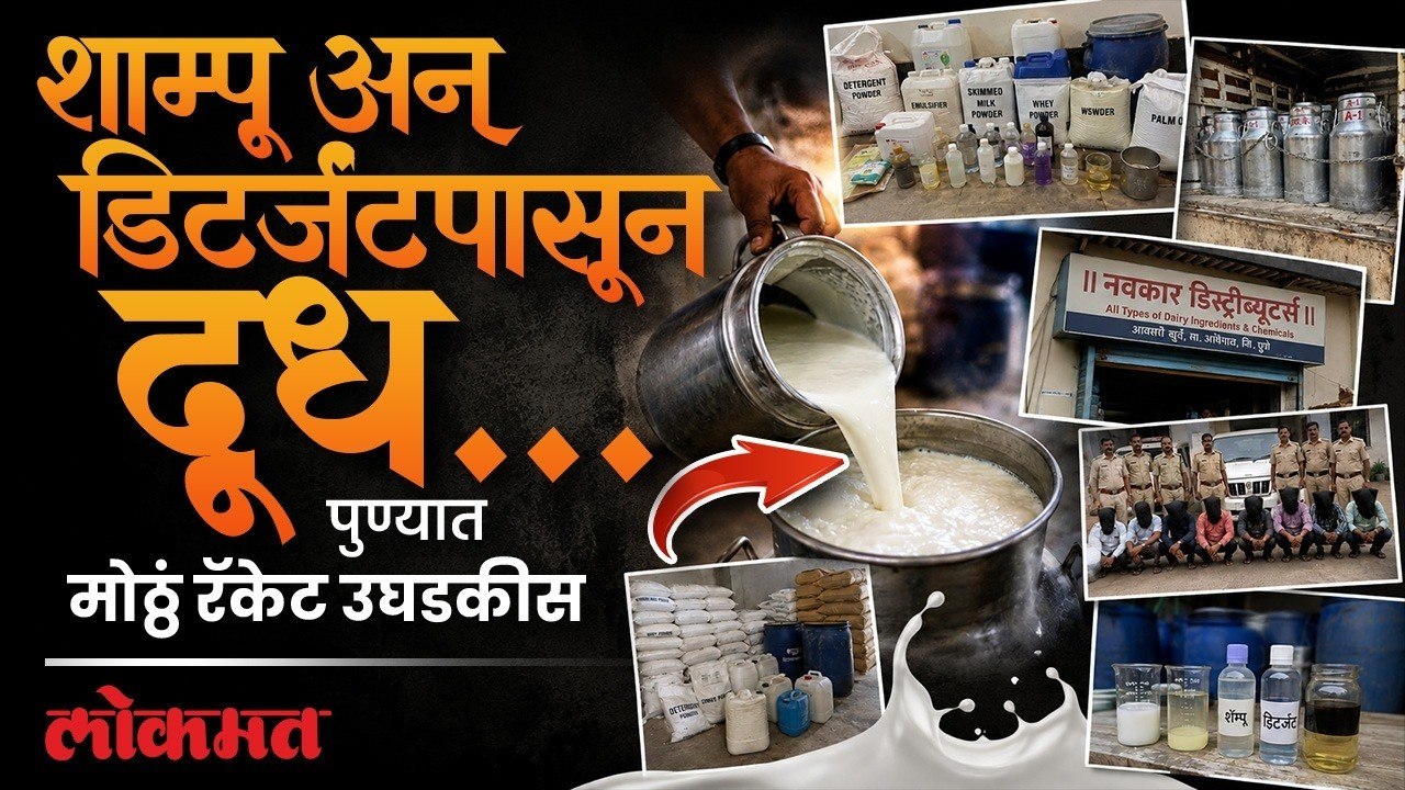 पुण्यात बनावट दुधाच्या रॅकेटचा पर्दाफाश, २४ जणांची टोळी गजाआड.. Pune Milk Adulteration Racket burst