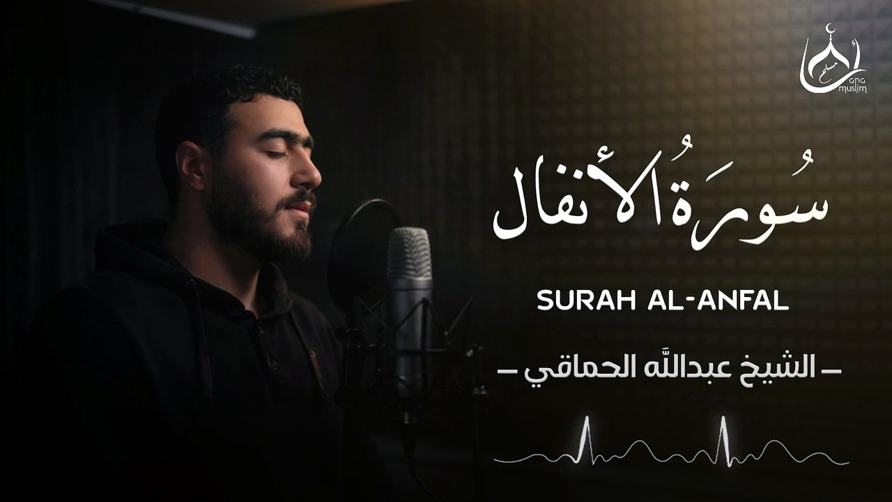 سورة الأنفال للقارئ عبد الله الحماقي | Abdullah Alhamaki -Surah Al-Anfal