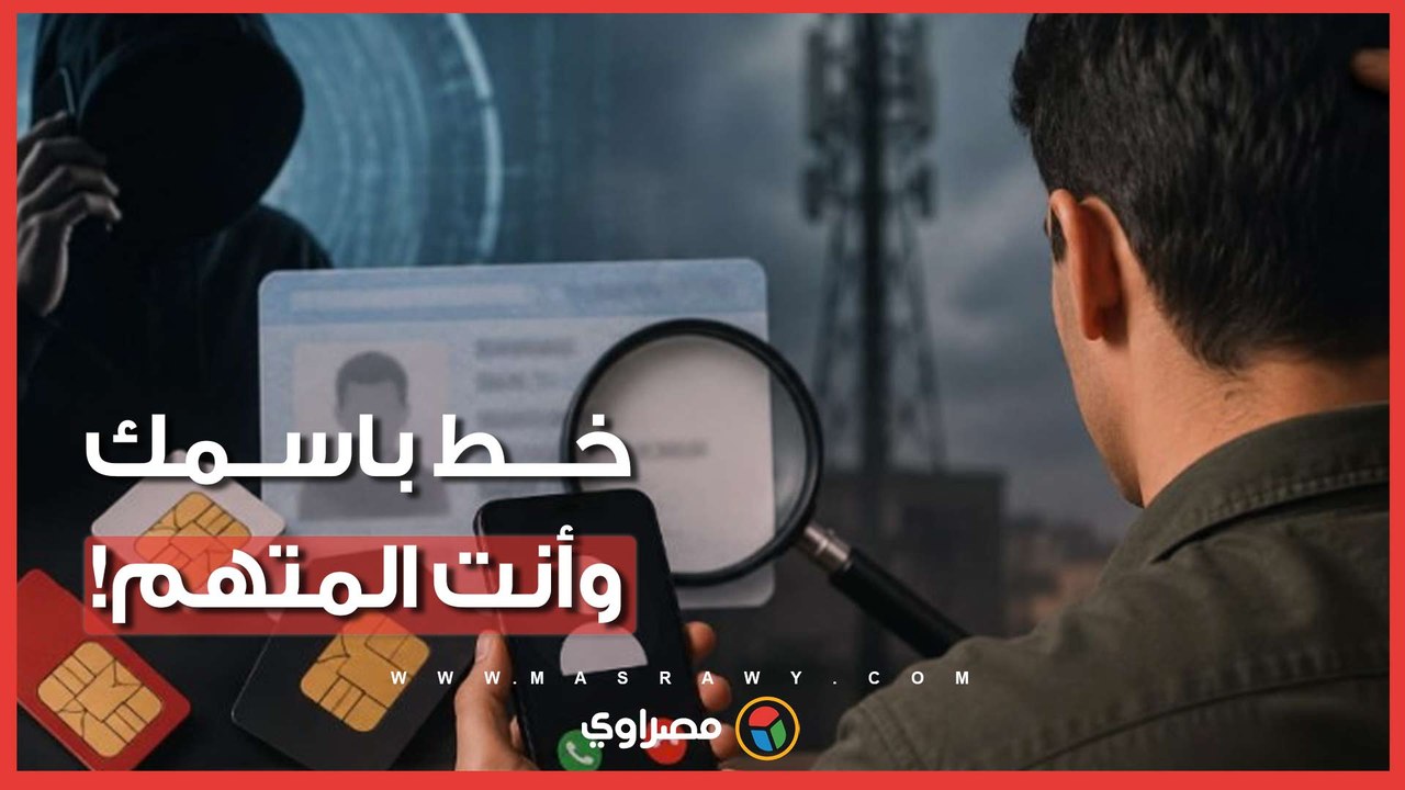 مواطن يفاجأ بتورطه في قضية تشهير وآخر متهم بالنصب.. كيف تحمي نفسك إذا استخدم أحدهم خط هاتف باسمك في