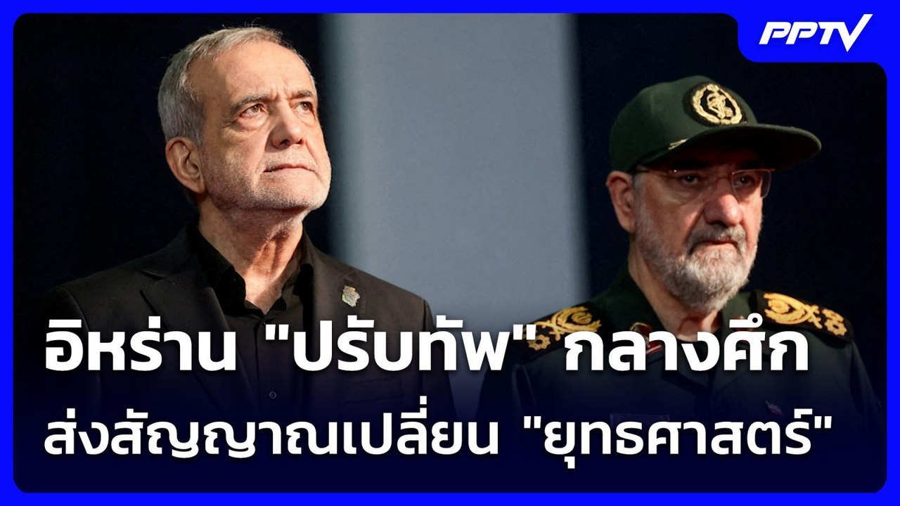 อิหร่าน "ปรับทัพ" กลางศึกส่งสัญญาณเปลี่ยน "ยุทธศาสตร์" | เรื่องใหญ่ Live Talk | 11 ส.ค. 69