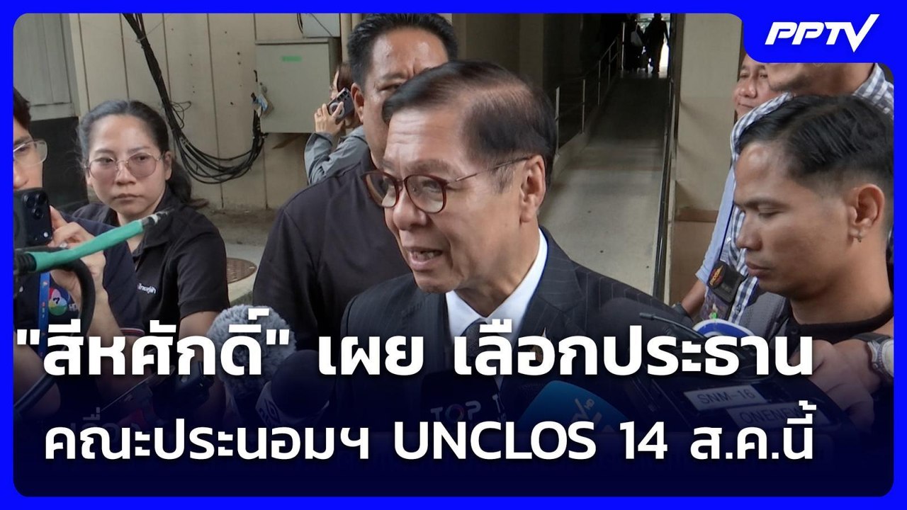 "สีหศักดิ์" เผย เลือกประธานคณะประนอมฯ UNCLOS 14 ส.ค.นี้ | เรื่องใหญ่ Live Talk | 11 ส.ค. 69