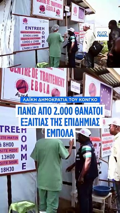 ΛΔ Κονγκό: Οι νεκροί από Έμπολα ξεπερνούν τους...