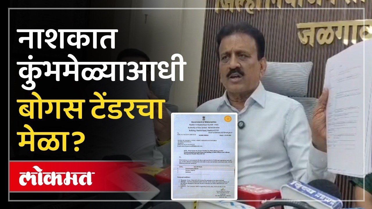 कुंभमेळ्यात 500 कोटींच्या बोगस टेंडरचा खेळ? प्रकरण काय? Girish Mahajan on Kumbh Mela Tender Scam !