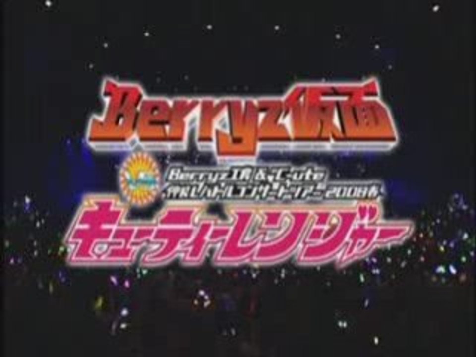 Berryz Koubou & C-ute Nakayoshi Battle Concert Tour Part1