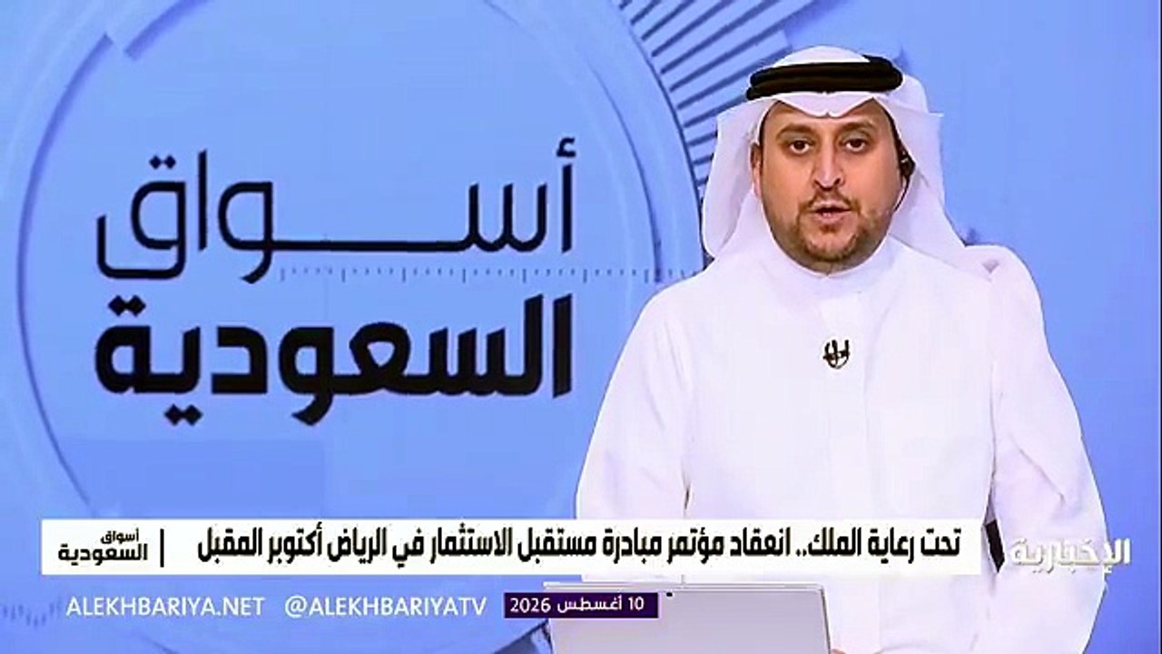 الرياض تستعد لاستضافة مؤتمر مبادرة مستقبل الاستثمار 2026