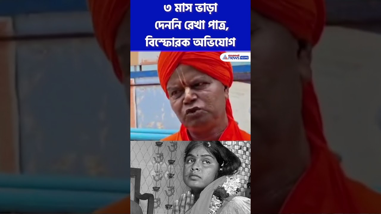 ৩ মাস ভাড়া দেননি রেখা পাত্র, বিস্ফোরক অভিযোগ #shorts #rekhapatra #anandamaharaj #bjp #bjpnews