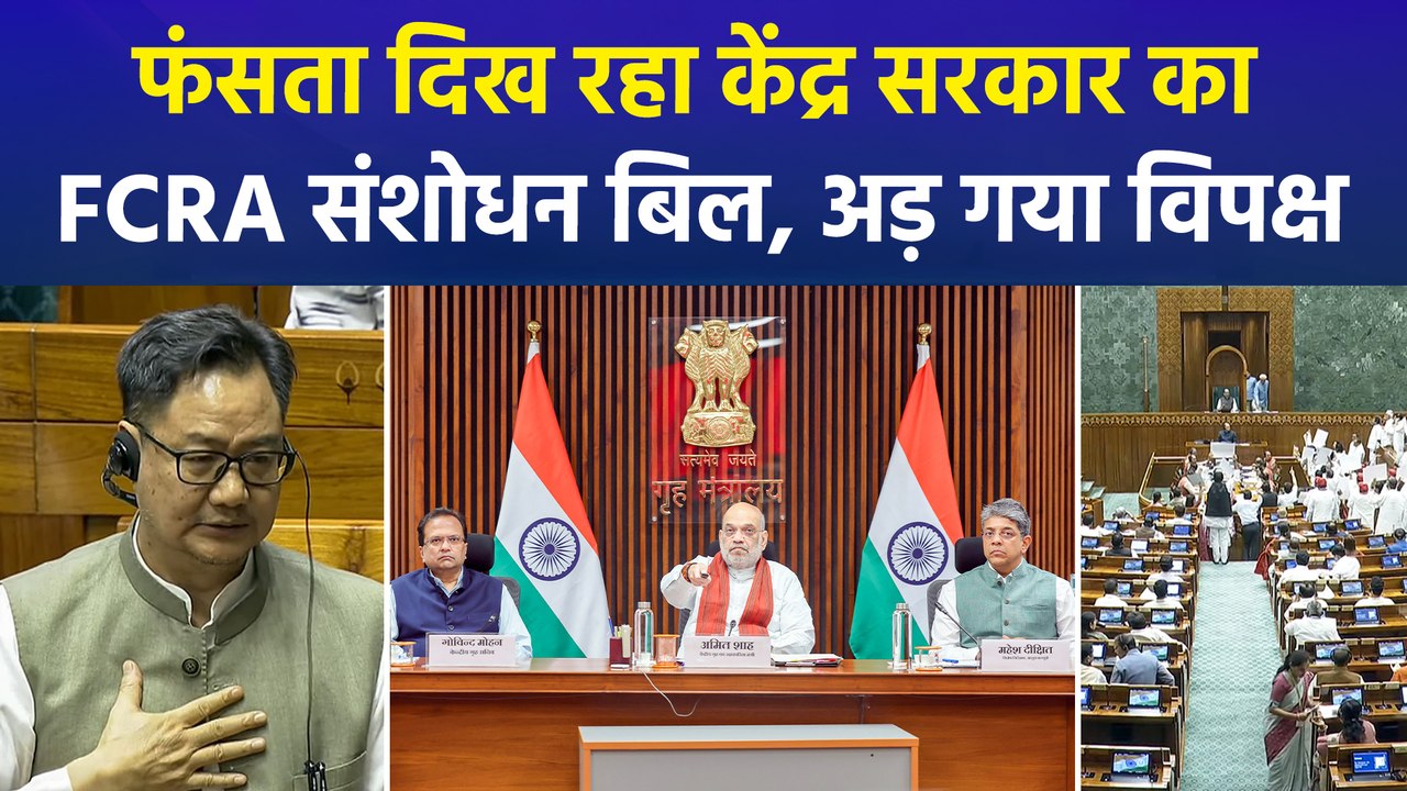 फंसता दिख रहा केंद्र सरकार का FCRA संशोधन बिल, अड़ गया विपक्ष