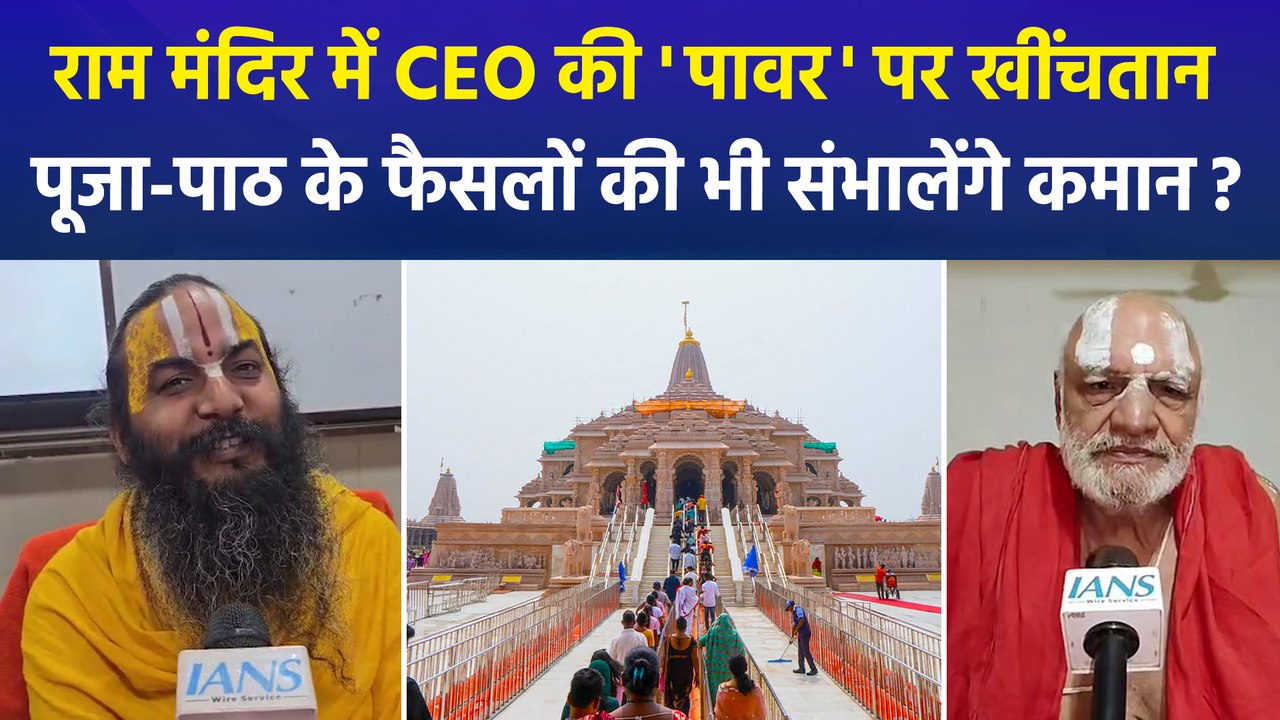 अयोध्या राम मंदिर में CEO नियुक्ति की प्रक्रिया शुरू, संत समाज ने ‘पावर’ को लेकर उठाए सवाल