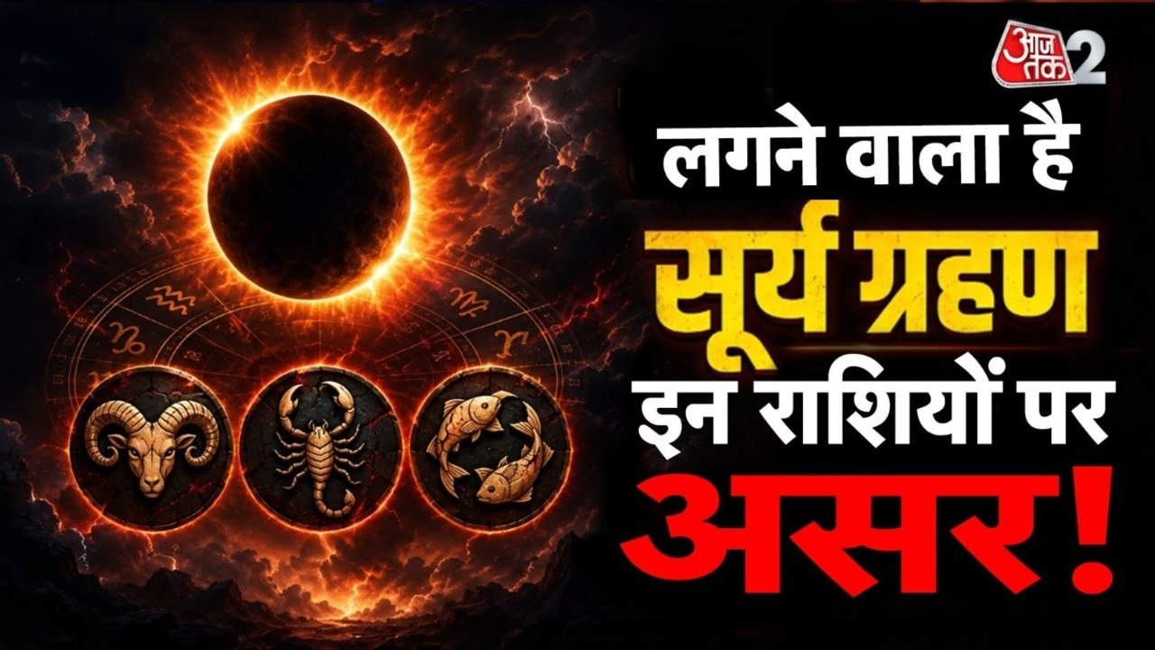साल का आखिरी सूर्य ग्रहण कल, कहां-कहां से दिखेग...