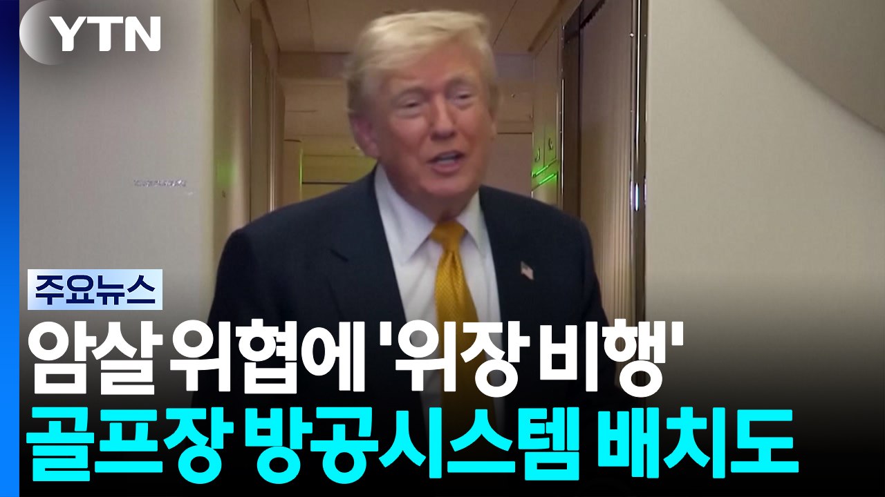 트럼프, 암살 위협에 '위장 비행'...골프장엔 방공 미사일·F-16 배치 / YTN