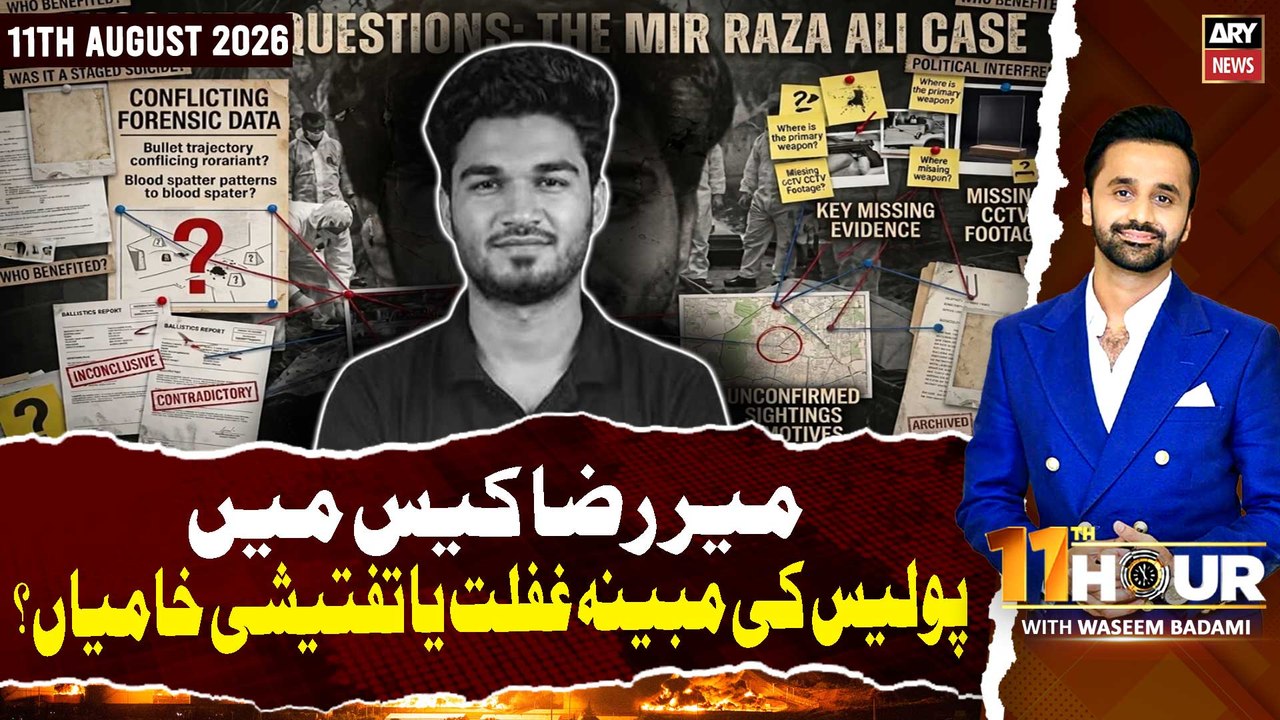 11th Hour || Waseem Badami || 11th August 2026 - ARY News