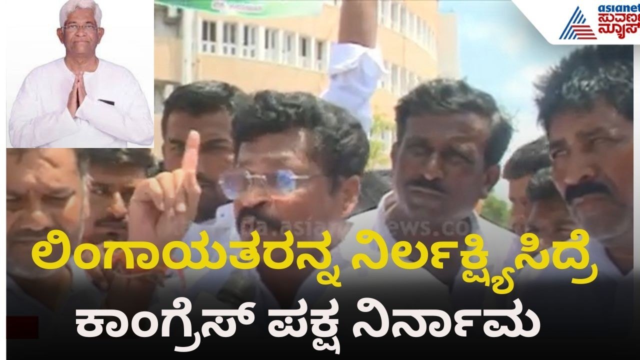 ಕಾಂಗ್ರೆಸ್ ಹೈಕಮಾಂಡ್ ವಿರುದ್ಧ ಲಿಂಗಾಯತ ಮುಖಂಡರ ಆಕ್ರೋಶ | Raichur | Hampanagouda Badarli
