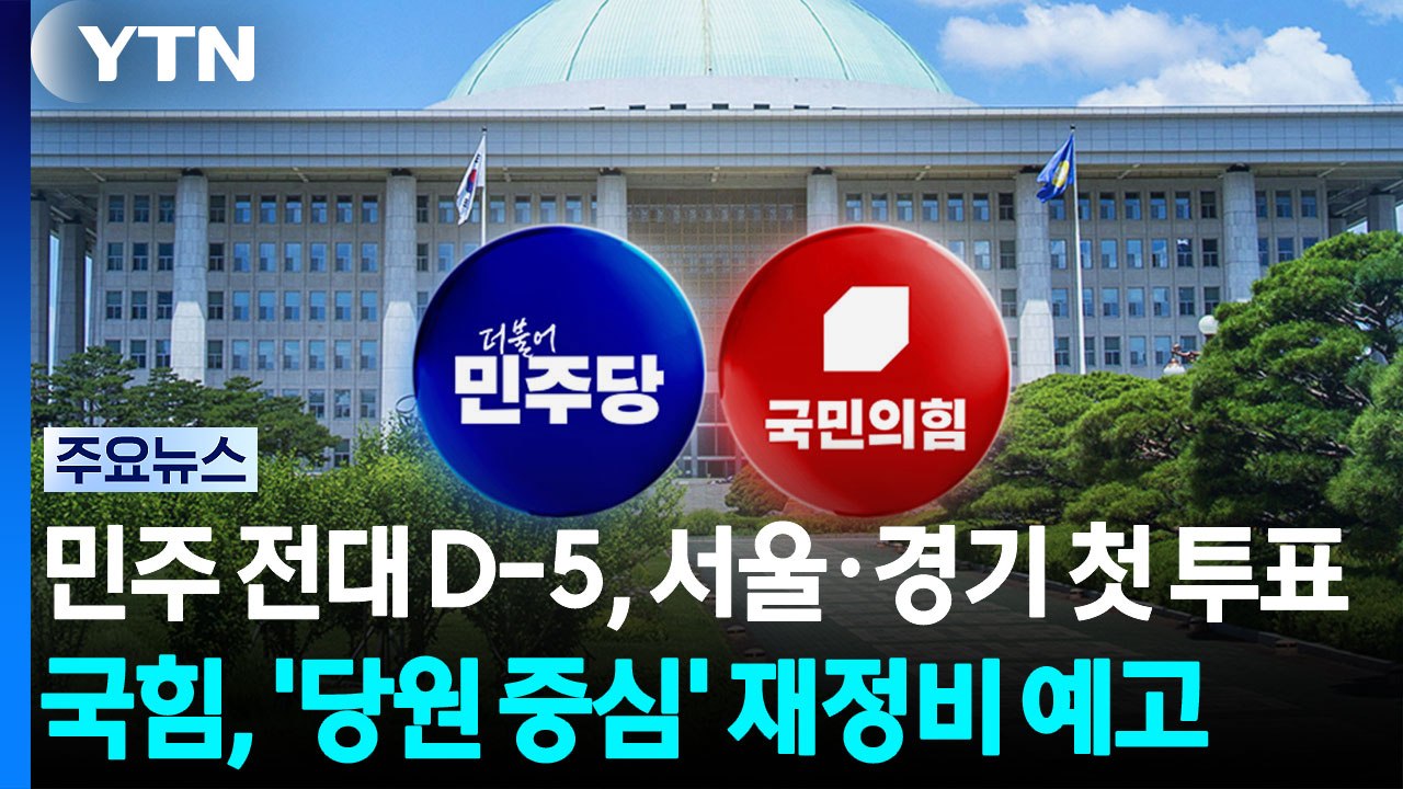 민주 전대 D-5, 서울·경기 첫 투표...국힘, '당원 중심' 재정비 예고 / YTN