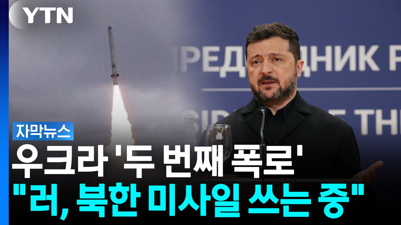 젤렌스키, 올해 두 번째 폭로..."러시아, 전쟁에 북한 미사일 쓰고 있어" [자막뉴...