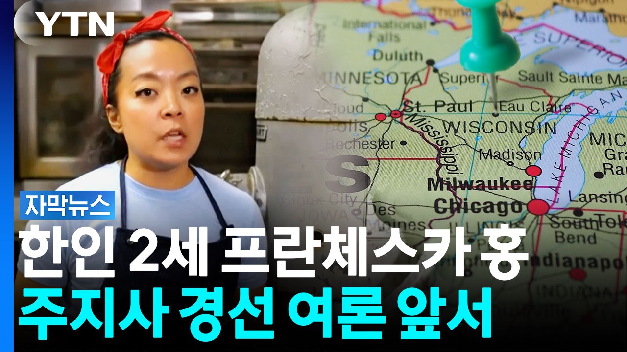 위스콘신주 주지사 예비 후보 나선 한인2세, 미국 진보진영 약진 '시선집중' [자막뉴...