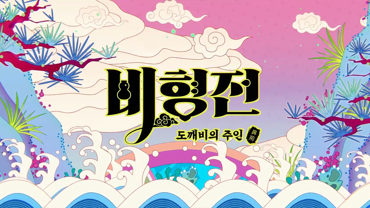 The Story of Bi Hyeong- Enchanted Master of the Goblin Episode 2 I FULL MOVIES ENGLISH SUB