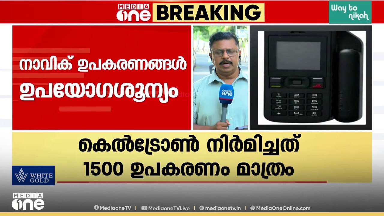 ഉപയോഗശൂന്യമായി കെട്ടികിടക്കുന്ന നാവിക്ഉപകരണങ്ങൾ;ഗുണം ചെയ്യാത്തതിനാൽ മത്സ്യത്തൊഴിലാളികൾ ഉപയോഗിച്ചില്ല