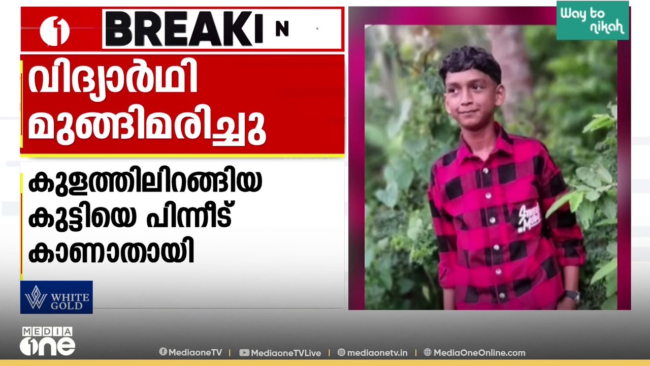 കുളത്തിൽ കുളിക്കുന്നതിനിടെ എട്ടാം ക്ലാസ് വിദ്യാർഥി മുങ്ങിമരിച്ചു
