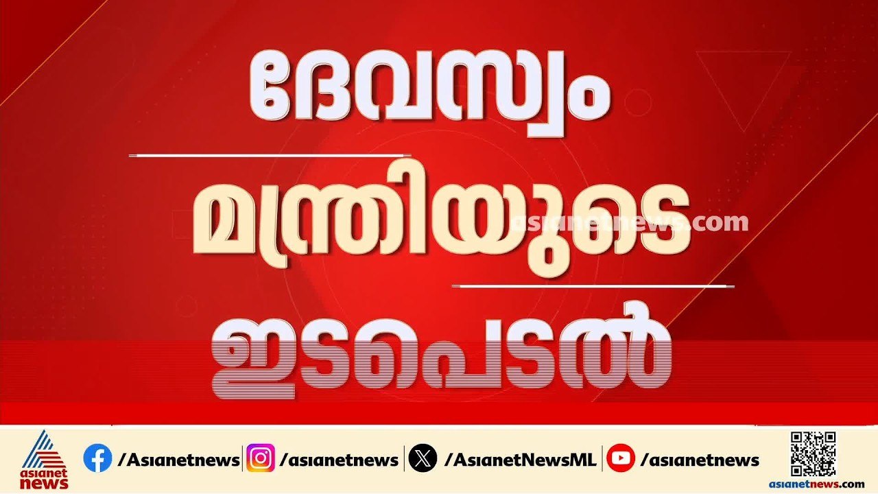 ശബരിമല നെയ്യ് ക്രമക്കേട്; സമഗ്ര അന്വേഷണം വേണമെന...