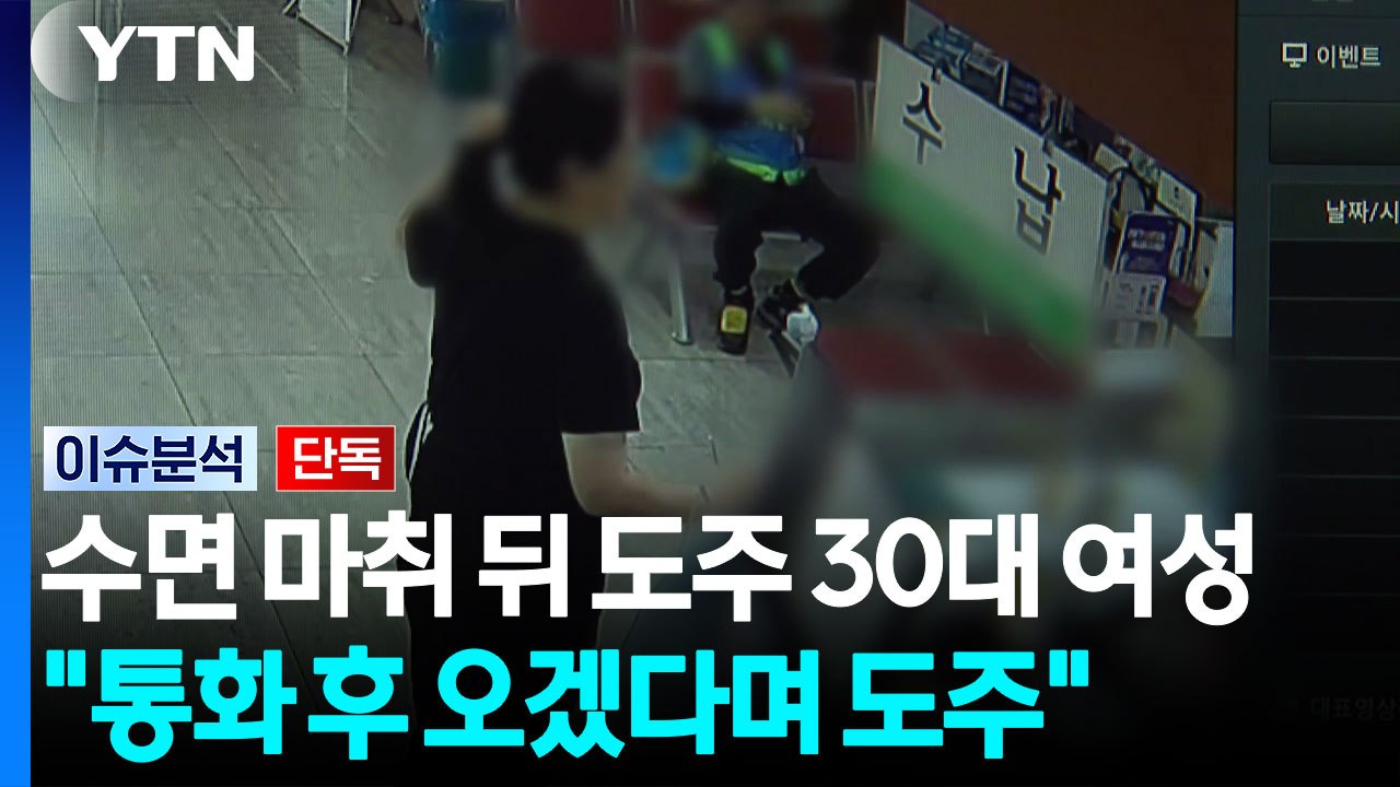 [단독] 수도권 돌며 프로포폴 등 140회 투약...30대 여성 추적 / YTN
