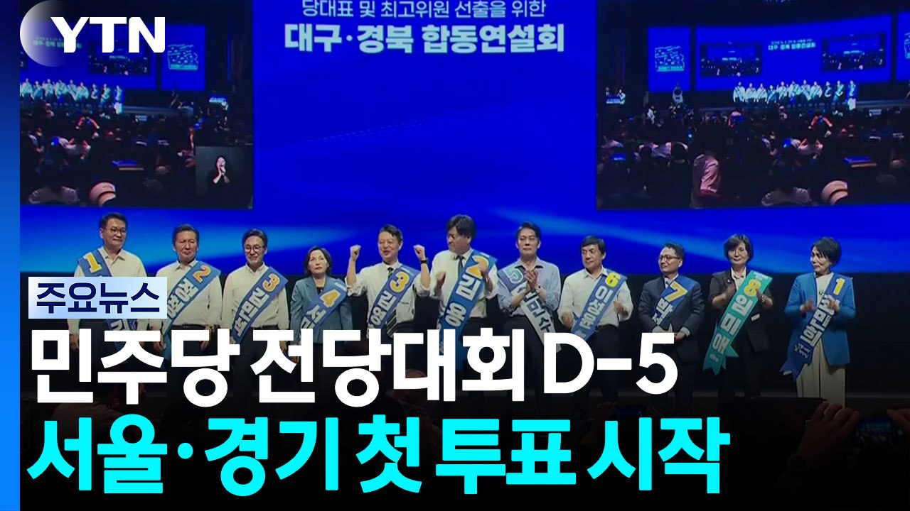 민주 전대 D-5, 서울·경기 권리당원 투표시작 ...국힘, '당원 중심' 재정비 예...