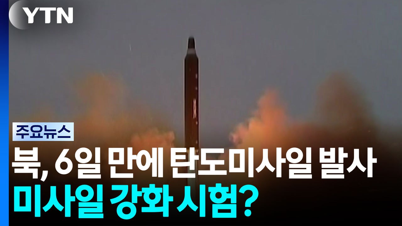 북, 6일 만에 또 탄도미사일 발사...미사일 강화 시험? / YTN