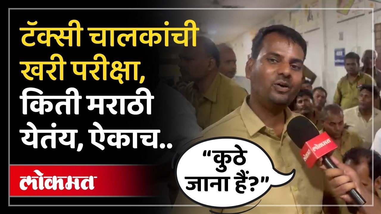 मुंबईत टॅक्सी चालकांची परीक्षा, काय घडलं? | Mum...
