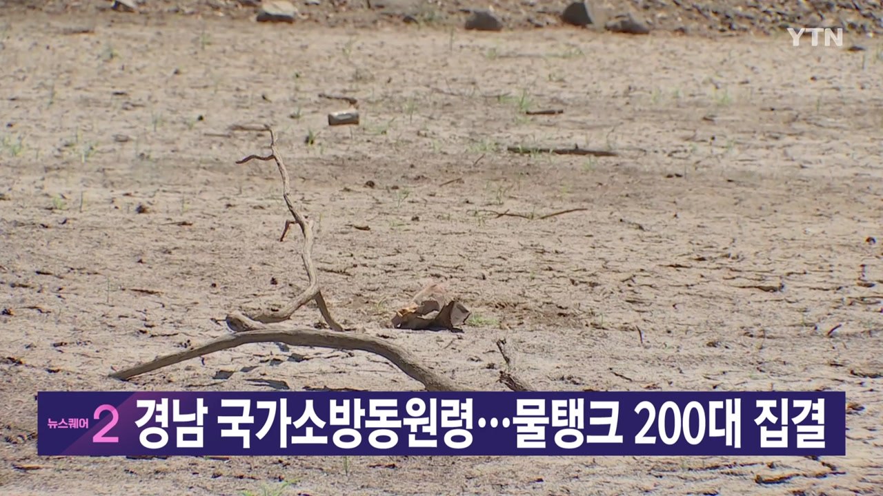 [YTN 실시간뉴스] 경남 국가소방동원령...물탱크 200대 집결 / YTN