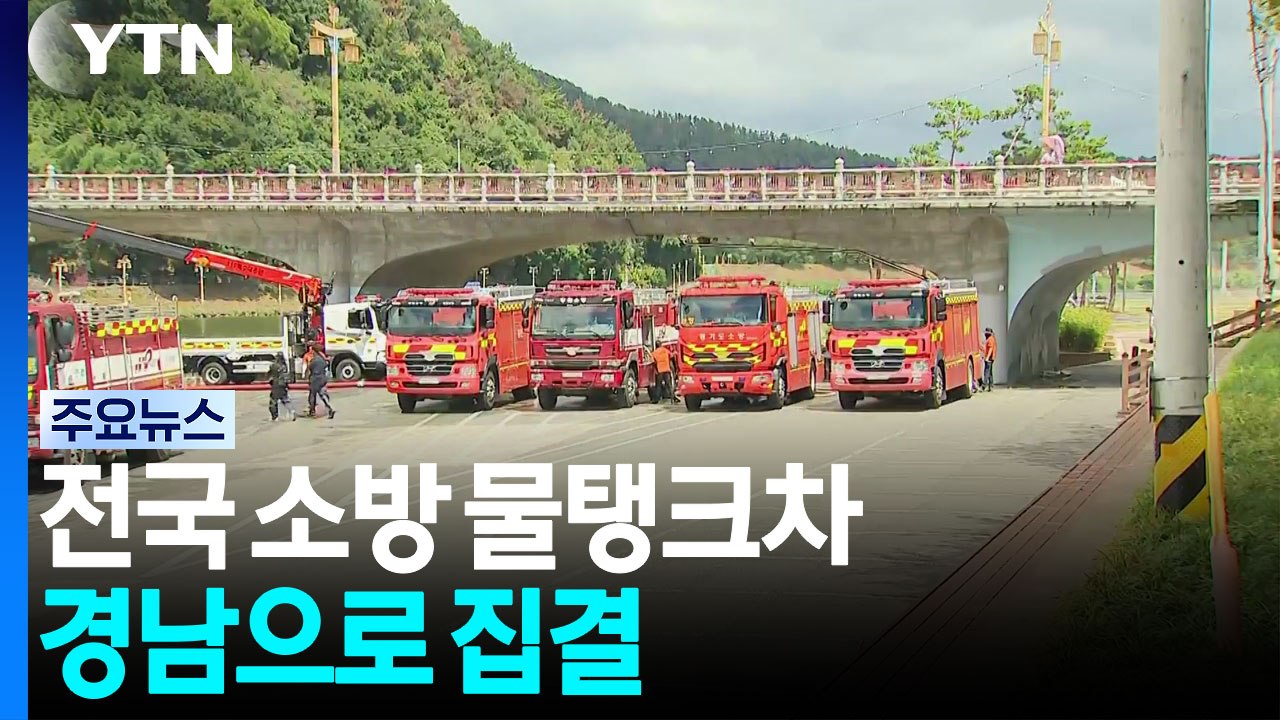 전국 소방 물탱크차 경남으로 집결...국가소방동원령 / YTN