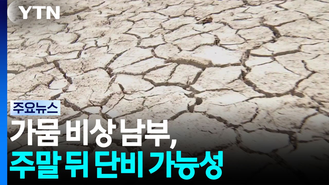 가뭄 비상 남부, 주말 뒤 단비 가능성...호우 우려도 / YTN
