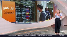 إيران تعتمد اقتصاد البقاء لمواجهة العقوبات الأميركية