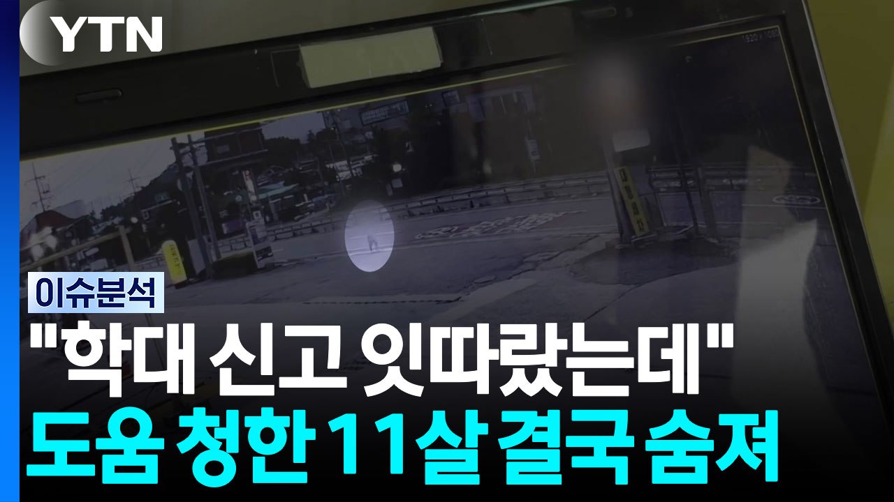 "학대 신고 잇따랐는데"...도움 청한 11살 결국 숨져 [뉴스퀘어 2PM] / YTN