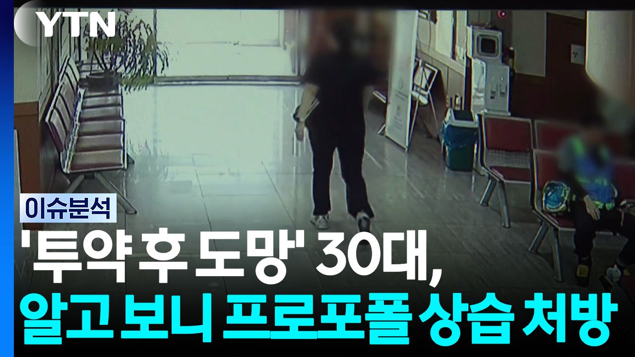 '투약 후 도망' 30대, 알고 보니 프로포폴 상습 처방 / YTN